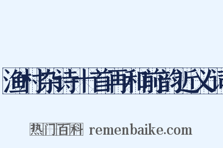 渔村杂诗十首再和前韵近义词是什么意思的图片